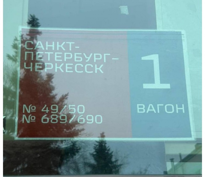 В Карачаево-Черкесии запустили поезд дальнего следования по маршруту «Черкесск-Санкт-Петербург»