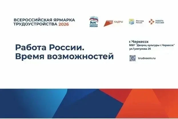 Жителей КЧР приглашают принять участие во Всероссийской ярмарке трудоустройства «Работа России. Время возможностей»