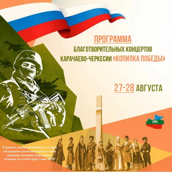Благотворительные концерты «Копилка Победы» пройдут во всех районах Карачаево-Черкесии