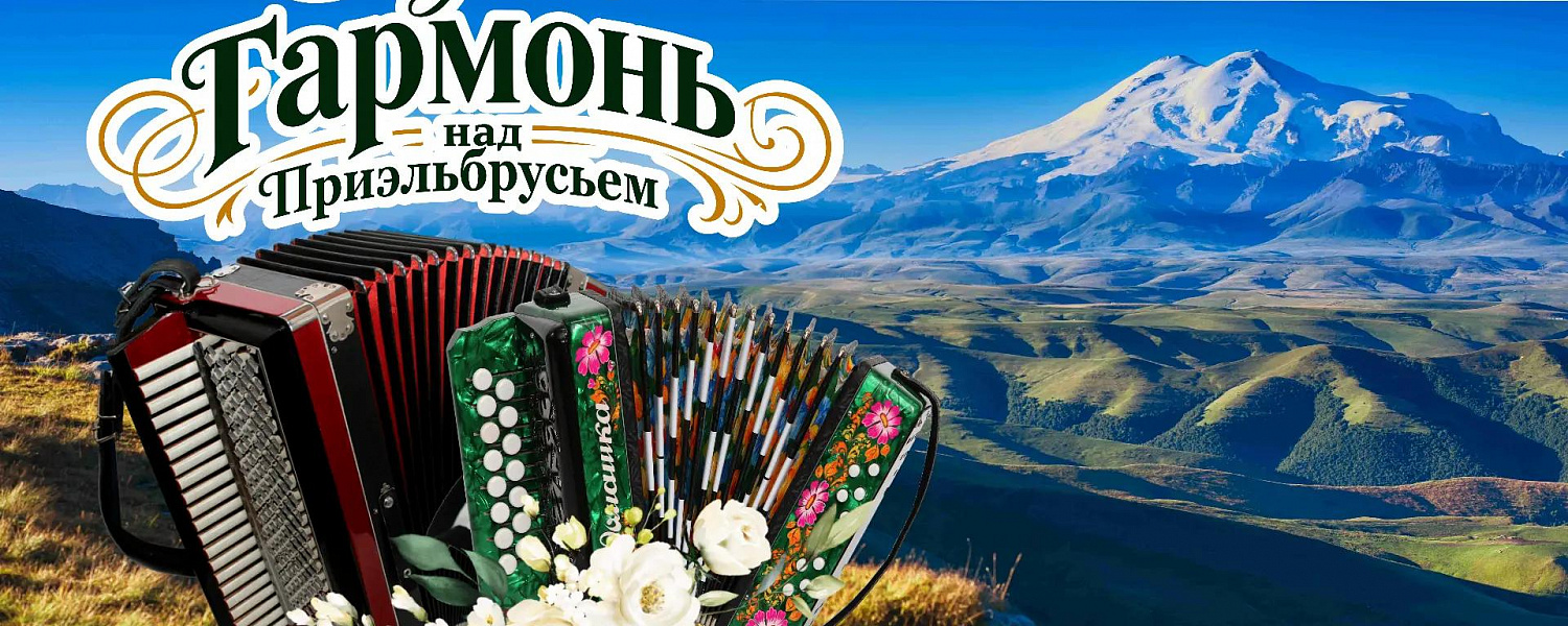  В Карачаево-Черкесии пройдет II Всероссийский конкурс гармонистов «Звучит гармонь над Приэльбрусьем»