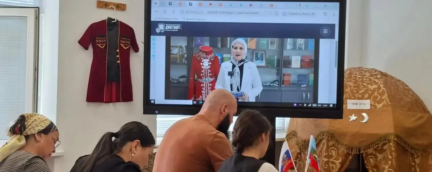 Международный диктант на языках народов КЧР написали на 211 площадках по всему миру