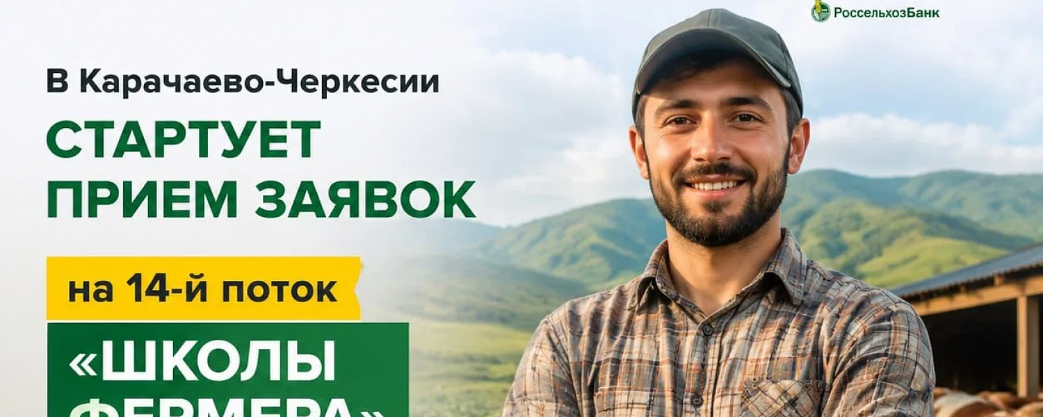 В Карачаево-Черкесии открыт набор в «Школу фермера»