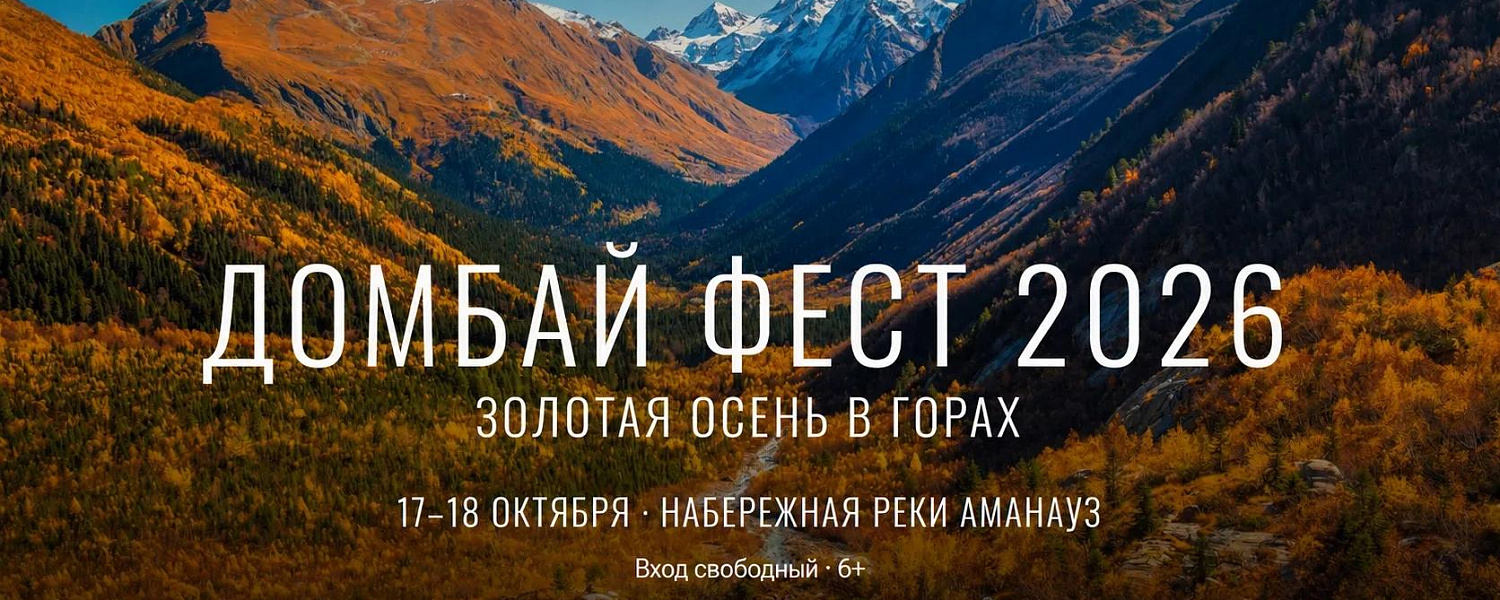 На этих выходных в Домбае пройдет осенний фестиваль «ДомбайФест»