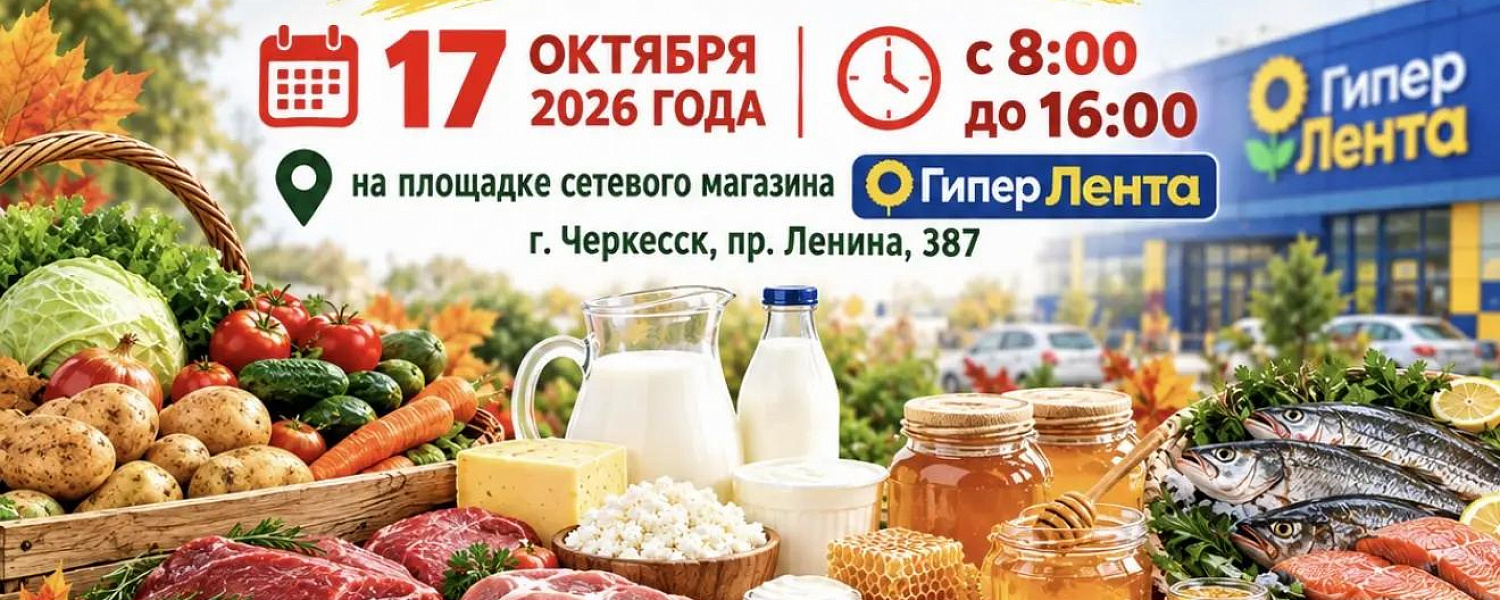 В Черкесске 17 октября пройдет Республиканская осенняя ярмарка