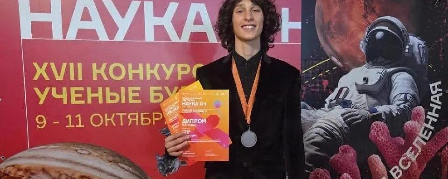 Алим Апсов из Карачаево-Черкесии вошел в число призеров конкурса «Ученые будущего»