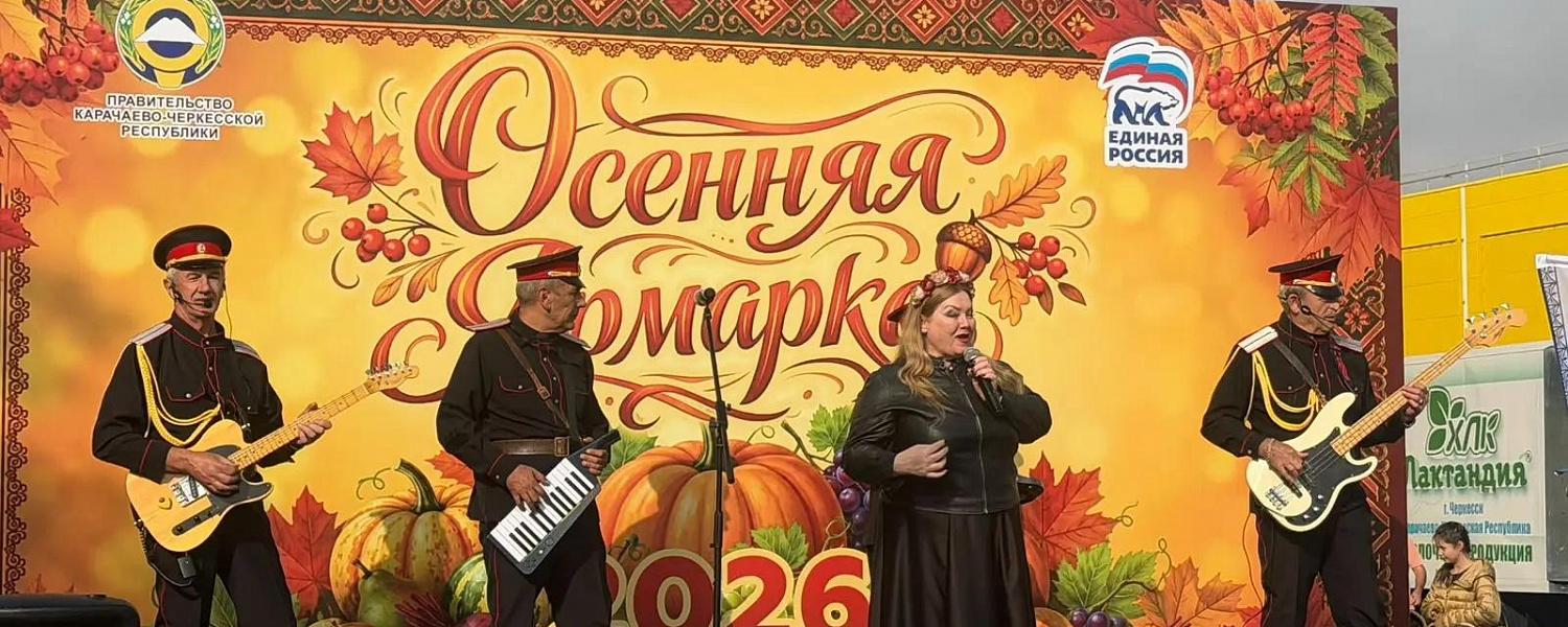 Около 100 производителей приняли участие в Республиканской осенней ярмарке в КЧР 