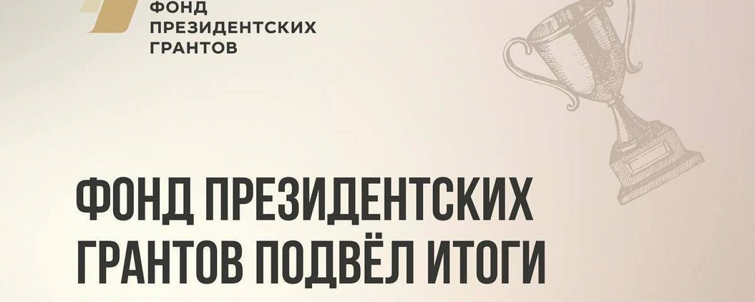 Три проекта из Карачаево-Черкесии стали победителями первого конкурса 2025 года Фонда президентских грантов 