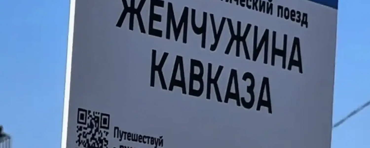 В Карачаево-Черкесию прибыл туристический поезд «Жемчужина Кавказа»