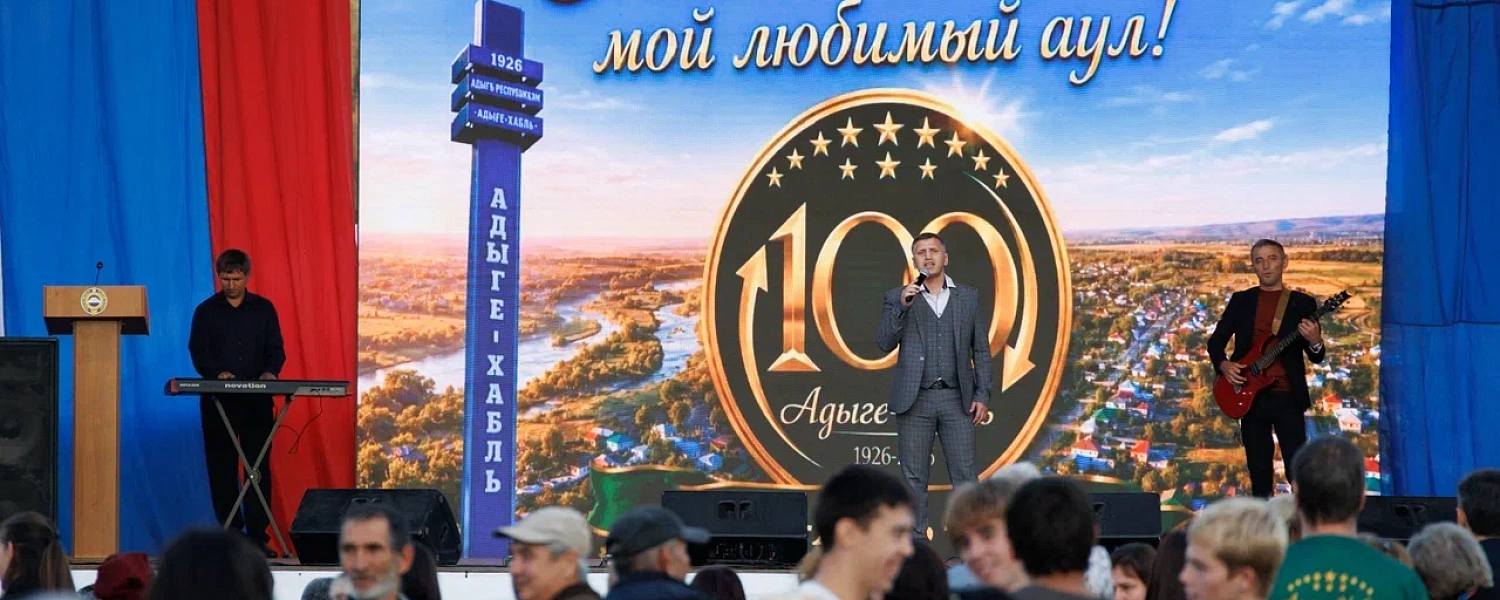 Аул Адыге-Хабль отметил 100-летие со дня образования