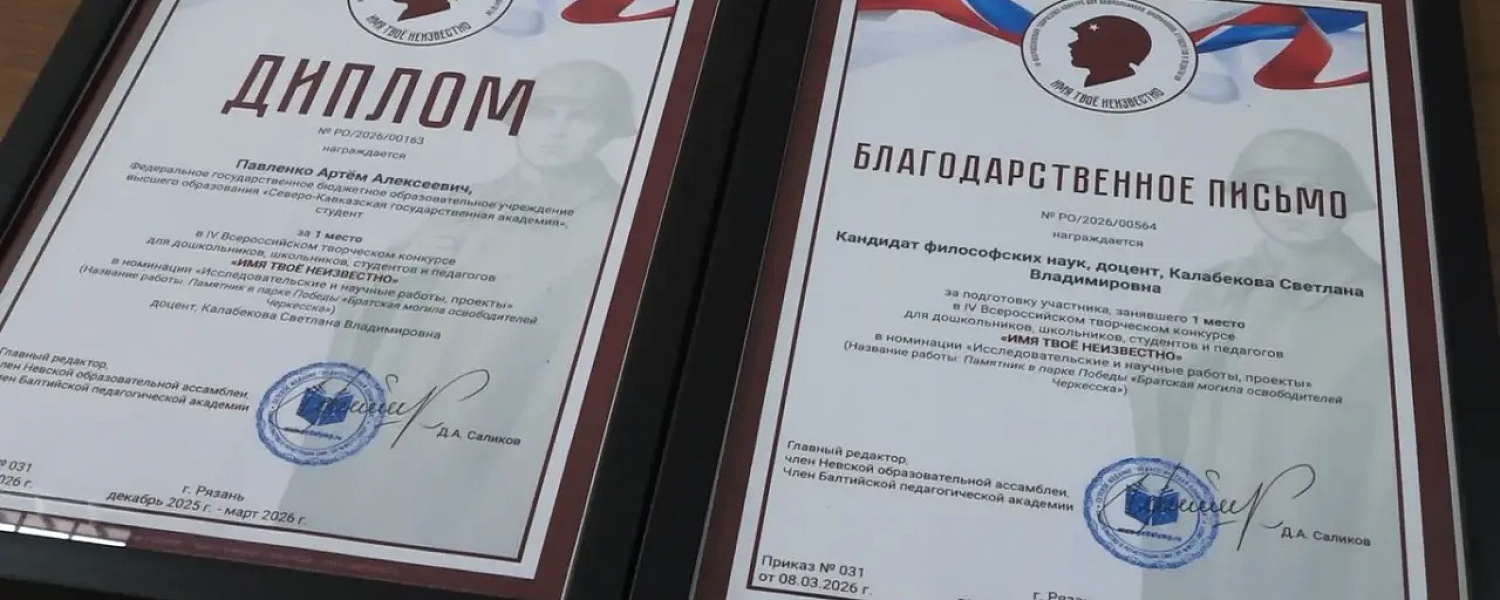 Студент из КЧР Артем Павленко стал победителем всероссийского конкурса «Имя твое неизвестно»